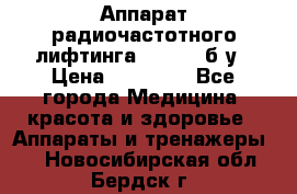 Аппарат радиочастотного лифтинга Mabel 6 б/у › Цена ­ 70 000 - Все города Медицина, красота и здоровье » Аппараты и тренажеры   . Новосибирская обл.,Бердск г.